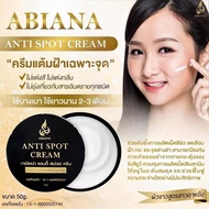 ABIANA ANTI SPOT CREAM อาเบียน่า/50gครีมแต้มฝ้าเฉพาะจุด