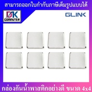 Glink กล่องกันน้ำพลาสติกเอนกประสงค์อย่างดี พักสาย CCTV กล้องวงจรปิด ขนาด 4x4 จำนวน 8 กล่อง BY D.K Computer