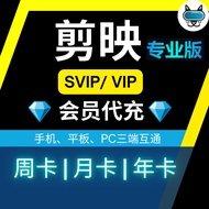 剪映SVIP会员 (Android & 平果 & 平板) | 移动端/电脑端 | 📌提供优质的视频剪辑体验 📌剪辑特效模板样样适配