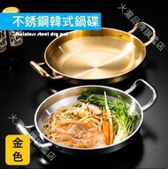 A1 - (金色) 韓式不銹鋼鍋碟 海鮮鍋部隊鍋平底淺鍋 雙耳小炒菜盤