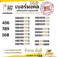 (vip.154)เบอร์มงคล 168, 789, 456 หมวดมั่งคั่ง ร่ำรวย อำนาจบารมี ระบบเติมเงิน สามารถย้ายค่ายได้