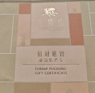 半島酒店 嘉麟樓 蘿蔔糕禮券