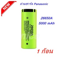 ถ่านชาร์จ Panasonic คุณภาพสูง 26650 แบตเตอรี่ 5000mAh 3.7V 50A แบตเตอรี่ลิเธียมไอออนสำหรับ 26650A ไฟฉาย LED（1 ก้อน）