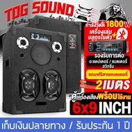 TOG SOUND ตู้ลำโพงสำเร็จรูป 6x9นิ้ว M-9609B เครื่องขยายเสียงในตัว 1800วัตต์ รองรับ วิทยุ FM/บลูทูธ/U