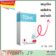 TOMA  ลดสัดส่วน ลดน้ำหนัก นำเข้าจากญี่ปุ่น