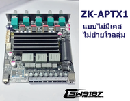 ZK-APTX1แอมป์ระบบ2.1ระบบกำเนิดเสียงQCC3034-กำลังขับรวม400wRMS(ลง2โอห์มได้)ไฟเลี้ยง12-30V