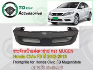 กระจังหน้าแต่งตาข่าย Honda Civic FB ทรง Mugen RR ปี 2012-2016 สีดำด้าน