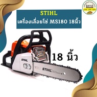 Stihl  เครื่องเลื่อยโซ่ MS180  18"