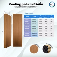 แผงคูลลิ่งแพด กระดาษรังผึ้ง Cooling pad กระดาษธรรมดา สำหรับระบบอีแวป หนา 15 cm เปิดใบกำกับภาษีได้