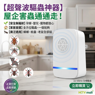 超聲波驅蟲驅鼠插電驅蟲器 無毒無味 家用驅曱甴蚊蟲螞蟻老鼠 室內環保驅害蟲儀 超聲波驅蚊器 平行進口