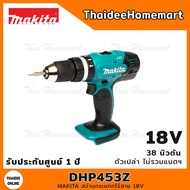 MAKITA สว่านกระแทกไร้สาย 18V DHP453Z (ตัวเปล่า) 38 นิวตัน รับประกันศูนย์ 1 ปี