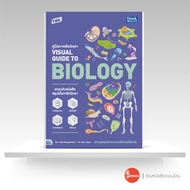 หนังสือ TBX คู่มือภาพชีววิทยา Visual Guide to Biology