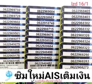 lzd 19 X6 sim ais sim 12call เลขมงคล ซิมเลขมงคล เบอร์สวย ซิมเบอร์มงคล ซิมถูก เบอร์เทพ เบอร์สวยเอไอเอส ซิมเบอร์สวย เบอร์มงคล ซิมมงคล ซิมเลขมงคล ซิม เบอร์สวย ซิมเติมเงิน ais sim card simcard ซิมการ์ด ซิม บัตรเติมเงิน  ซิมระบบเติมเงิน วันทูคอล เอไอเอส