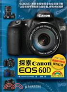 探索Canon EOS 60D（簡體書）