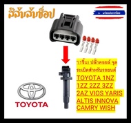 (1ชิ้น) ปลั๊กคอยล์ จุดระเบิดสำหรับรถยนต์TOYOTA 1NZ 1ZZ 2ZZ 3ZZ 2AZ VIOS YARIS ALTIS INNOVA CAMRY WISH ส่งจากไทย