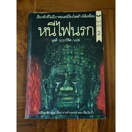 Escape The Fire Of Hell A Continuation Of The 4 Years Of In Khmer Secondhand Book