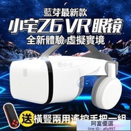 Z6藍芽版 VR 原廠正品 送藍芽手把海量3D資源獨家影片 VR眼鏡 3D眼鏡虛擬實境