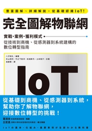 完全圖解物聯網：實戰‧案例‧獲利模式　從技術到商機、從感測器到系統建構的數位轉型指南: Iotの基本・仕組み・重要事項が全部わかる教科書 -  Ebook 八子知礼(YAKO Tomonori)、杉山