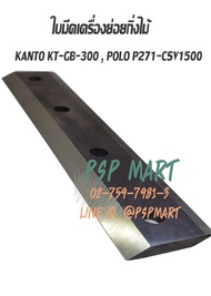 ใบมีดเครื่องย่อยกิ่งไม้ใบไม้ KANTO KT-GB-300 , POLO P271-CSV1500