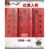 Hwk98 红贵人符/贵人符/招贵人 贵人扶持