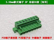 5.08mm歐式端子 8P 母座90度 [有耳] PCB端子連接器 PC板端子台 中繼端子 接線端子