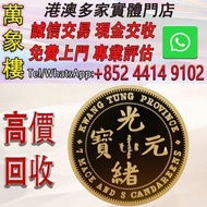 2020 廣東省造光緒七錢三分 .999復刻金章1盎司 金幣 銀幣 十二生肖金幣、楓葉金幣等等以及各種外國金幣，龍洋·船洋·站洋· 鷹洋 ·雙毫 ·四川銀幣 ·四川盧比· 貴州銀幣 ·黎元洪開國紀念幣