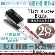 【數位達人】日本進口 Create Ion CIHB-R2W 26MM 梳頭式 直髮卷髮 電捲棒