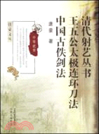 312.清代射藝叢書.王五公太極連環刀法.中國古佚劍法（簡體書）