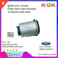 บู๊ชปีก FORD NEXT GEN RANGER T9 2WD 4WD#MB3Z-3068-A(บน)#MB3Z-3C377-K (ล่าง ตัวหลัง)#MB3Z-3C377-J(ล่า