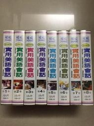 權威 POWER 語言教學 實用美語會話 第1卷到第8卷 共8卷 錄影帶 彩色錄影帶 國語解說 中英文字幕