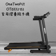 OneTwoFit OT0332-02 家用摺疊跑步機 Treadmill (3檔坡度調節+可測脈搏+藍牙喇叭)