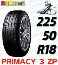 【MICHELIN】米其林輪胎 DIY 225/50R18  95W PRIMACY 3 ST*ZP 含稅帶走價