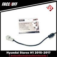 หัวปลั๊กแปลงเสาอากาศวิทยุตรงรุ่น ปลั๊ก Fm Hyundai Starex H1 2015-2017 สำหรับเปลี่ยนวิทยุใหม่