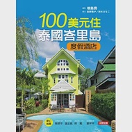 100美元住泰國峇里島度假酒店 作者：增島實,桑野貴子,鈴木さちこ