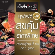 (FS)Shabushi Premium Buffet 998+ (ราคาสุทธิ 1068 บาท) | คูปองชาบูชิบุฟเฟต์ “สุขคุ้ม” มูลค่า 1068 บาท