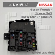 Nissan Frontier Navara D40 Fuse Box Code U (284B7 EB03D) New Product There Will Be A Flaw On The Bac