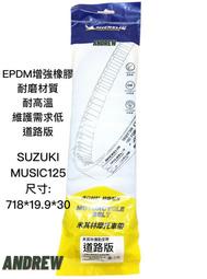 米其林MICHELIN SUZUKI MUSIC125 機車傳動皮帶 | 道路版【安德魯ANDREW】