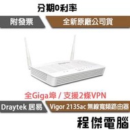 【DrayTek 居易科技】Vigor 2135ac 寬頻路由器 鉅創『高雄程傑電腦』