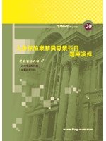 人身保險業務員專業科目題庫演練 (新品)