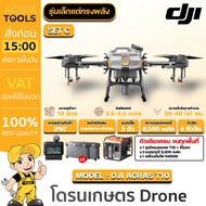 DJI โดรนเกษตร  รุ่น AGRAS T10 ความจุ 10 ลิตร โดรนพ่นยา 4 หัวพ่น รัศมีพ่นน้ำยา 4.5 เมตร กล้อง FPV ระบ