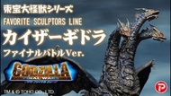 X Plus 東寶大怪獸 FAVORITE SCULPTORS LINE 凱薩基多拉 Final Battle Ver.