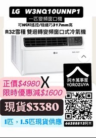 LG 1匹變頻窗口冷氣機 W3NQ10UNNP1 全新行貨 原廠三年保養