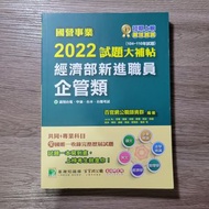 國營事業2022試題大補帖經濟部新進職員【企管類】共同+專業(104~110年試題)[適用台電、中油、台水、台糖考試]