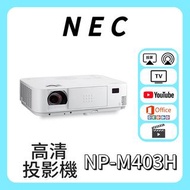 🔥 投影機優惠！NEC NP-M403H 投影機 Projector🎬 家庭影院 / 睇電影機器 / 看电影机 / 高清投影机 / 投影儀 / 投影仪 / 投射 / 投屏 / 智能投影機 / 4K