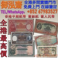 【御泓齋】高價回收：香港舊紙幣，舊銀紙，早期紙幣，舊人民幣，人民幣，第一二三四版人民幣，四連漲人民幣，八連張人民幣，炮筒人民幣，紀念鈔，民國紙，民國幣，舊錢幣，紙鈔，匯豐紀念鈔，中銀紀念鈔，渣打銀行，
