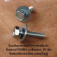 M6X25 น็อตแหวนในตัว 📢ราคาต่อเเพ็ค📢 น็อตเบอร์10 ยาว 25 มิล เกลียวยาว 20 มิล  ติดแหวนแหวนสปริง+แหวนอีแ