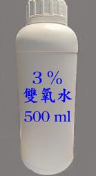 除藻利器 ~ 雙氧水 3% 500ml 藻類的兩拳重擊之一