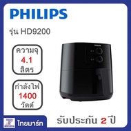 PHILIPS Airfryer หม้อทอดไร้น้ำมัน 4.1 ลิตร Philips HD9200/91 | ไทยมาร์ท THAIMART ดำ One