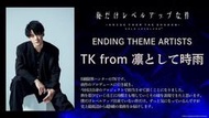 【小凜社】《免訂金》我獨自升級第二季－起於闇影－ED「UN-APEX」TK from 凛として時雨 凜冽時雨