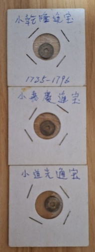 少見！清朝小三帝錢 乾隆 嘉慶 道光